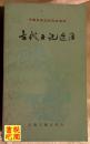 J17   中国古典文学作品选读  《古代日记选注》