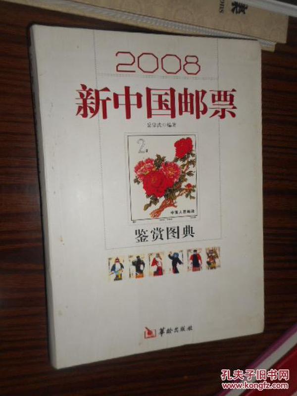 2008新中国邮票鉴赏图典