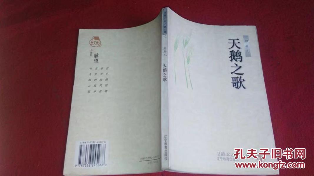 天鹅之歌---书趣文丛第三辑10（辽宁教育）1996年一版一印