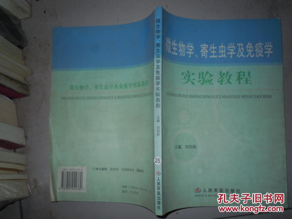 微生物學 寄生蟲學及免疫學實驗教程
