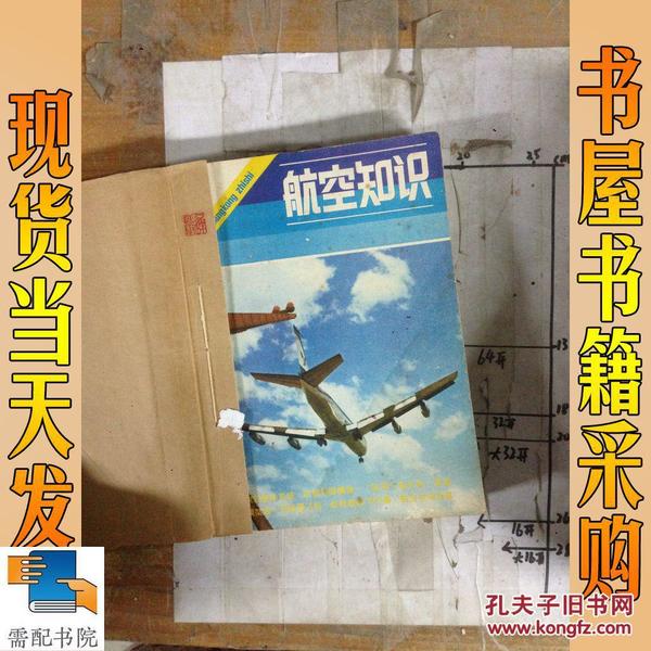 航空知识 1980   1-12   3  13本合售