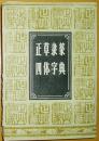 《正草隶篆四体字典》本书根据春明书店1948年版复印