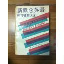 新概念英语练习答案大全