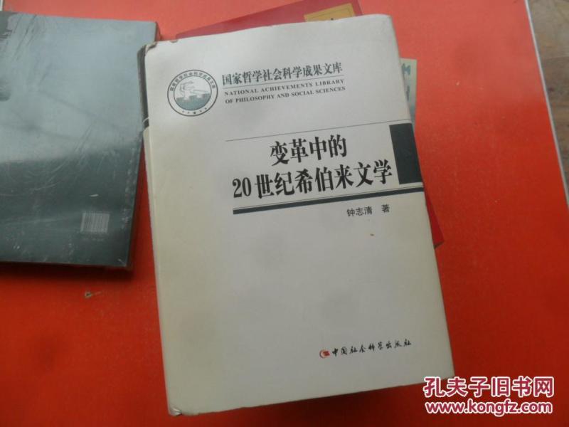 国家哲学社会科学成果文库：变革中的20世纪希伯来文学