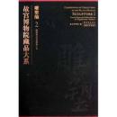 雕塑编2 隋唐俑及明器模型 上册 （故宫博物院藏品大系 8开精装 全一册）