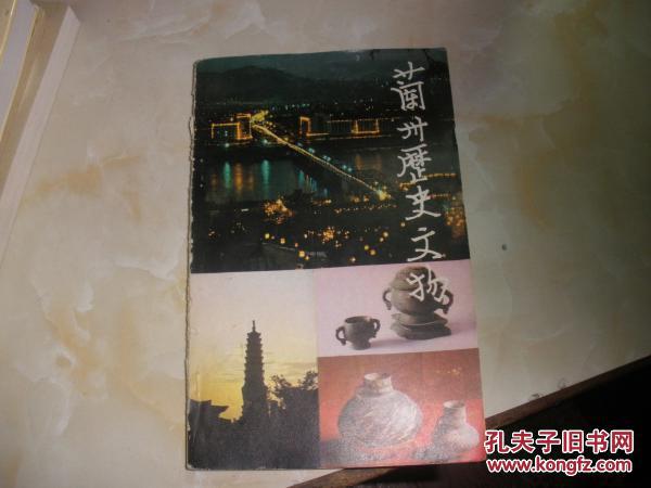 蘭州歷史文物