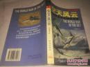 《空天风云 当今世界战机大揭秘》1998年11月1版1印