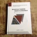 国外油气与矿产资源利用风险评价与决策支持技术（16开精装正版）