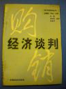 张勤 李永堂编著《经济谈判》中国经济出版社8品 包快 现货 收藏 怀旧 亲友商务礼品