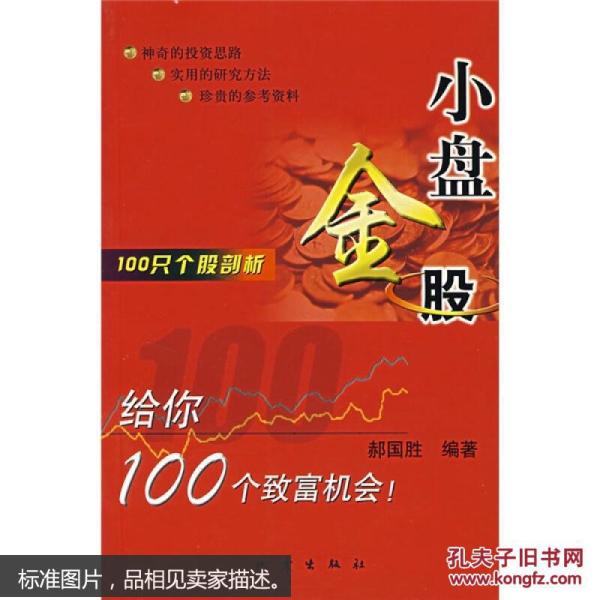 100只个股剖析：小盘金股