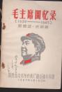 毛主席回忆录(1936--1945)