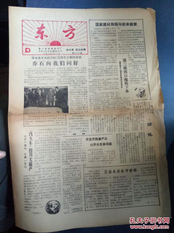 【东方1991.第二十八期】带来党中央的关怀鼓舞东方集团奋进 乔石向我们问好、第三艘出口拖轮下水、国家建材局领导前来视察、开发天线新产品 打开外贸新局面.....