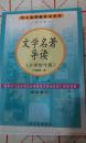 正版库存《文学名著导读》》:小学初中版，叶君健等著人民文学出版社