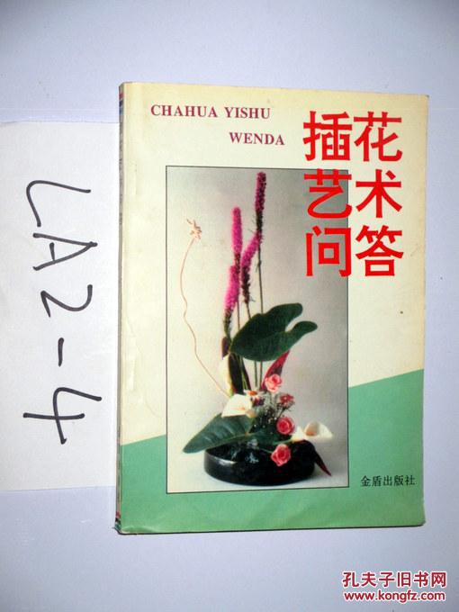 插花艺术问答        王莲英等编著     1993年一版一印