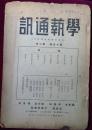 学艺通讯【第十五卷第二期】【本期改名号，原中华学艺社社报】外7-2