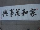 名人字画；书法横幅“家 和 万 事 兴”古绛州老农王梦林书135厘米*46厘米