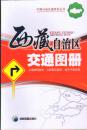 中国分省交通系列丛书・西藏自治区交通图册