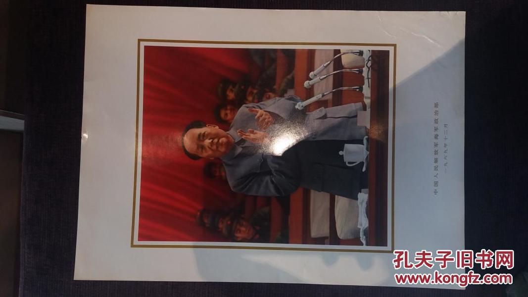 （中国人民解放军海军政治部）毛主席在人民大会堂大画片（8开）