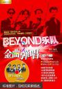 BEYOND乐队金曲弹唱（附DVD光盘1张）