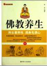 佛教养生 正版全新 极速发货