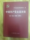 中国共产党永嘉历史 第二卷1949一1978