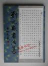 刘兆威书法集 签名本（1999年一版一印）
