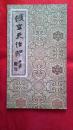 顿立夫治印     （初集）        【10号箱】