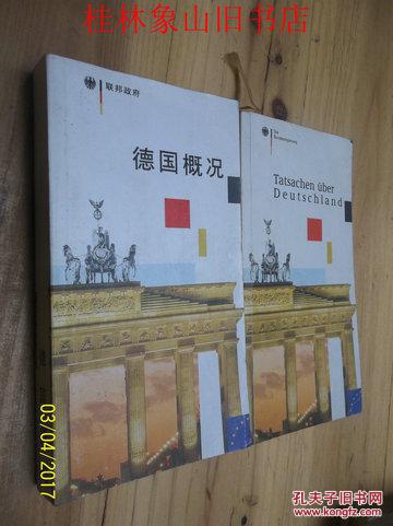 德国概况 全二册 中德文各一本 合售