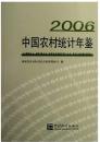 中国农村统计年鉴2006