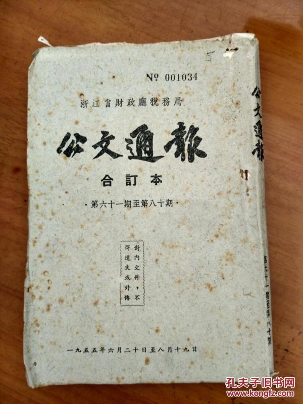 1955年公文通报目录索引（61-80）1955年浙江省人民政府财政厅税务局公文通报（第61期——第80期）合订本