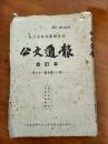 1955年公文通报目录索引（61-80）1955年浙江省人民政府财政厅税务局公文通报（第61期——第80期）合订本