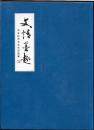 文情墨趣   孙金标的文化生活选辑【彩色铜版纸内页】