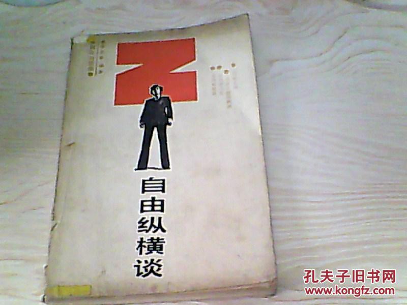 自由纵横谈（青年对话集）【楼志豪编著、87年1版1印】
