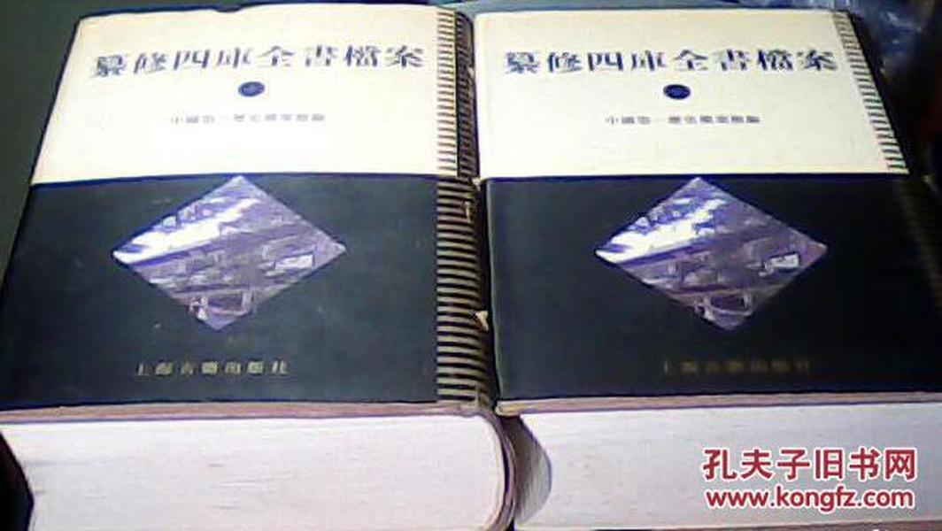 纂修四库全书档案(全二册)：清代档案史料