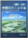 中国石材工业年鉴.2004-2005
