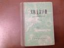 实用五金手册