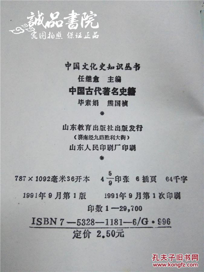 中国古代著名史籍 中国文化史知识丛书 平装大32开 毕素娟 山东教育出版社 1991年一版一印 私藏 九五品