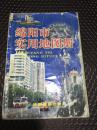 绵阳市实用地图册 大32开 2002年一版一印