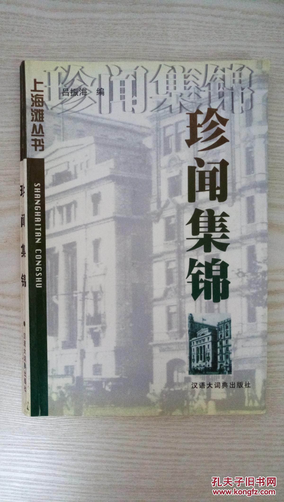 珍聞集錦（上海灘叢書）