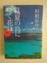 （日本原版文库）真夏の岛に咲く花は 垣根凉介