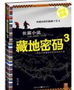 藏地密码.3:考证藏汉文化与玛雅文明的神秘纽带,“西藏迷”了解西藏的必选读本