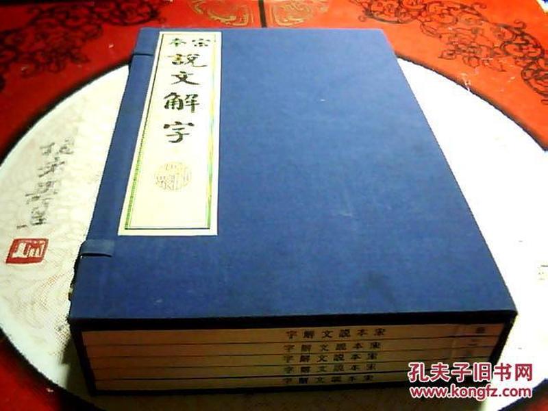 宋本说文解字（续古逸丛书之四）（上海涵芬楼据日本岩崎氏静嘉堂本藏本宣纸影印）（共一函五册全）【装订：线装 开本：8开】