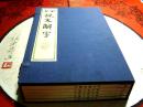 宋本说文解字（续古逸丛书之四）（上海涵芬楼据日本岩崎氏静嘉堂本藏本宣纸影印）（共一函五册全）【装订：线装 开本：8开】