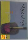 《人民文学》（1999年第11期总第483期）