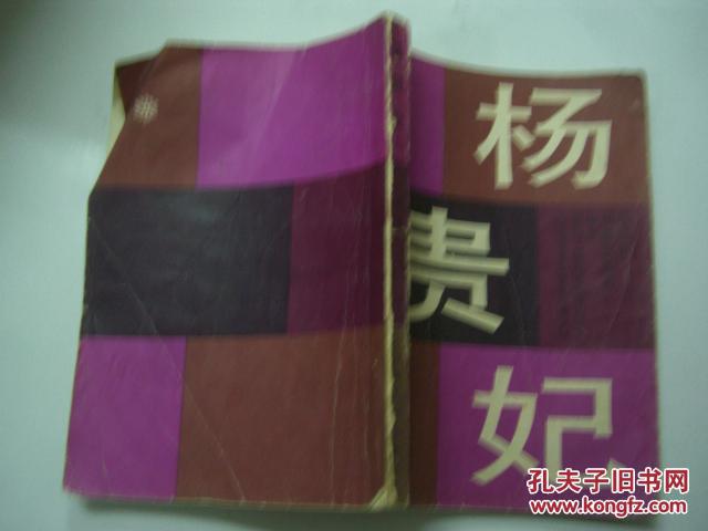 点击查看原图 杨贵妃上下册