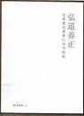 弘道养正  范秀鼎问渠堂心语书法集