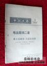 学习文选  世上无难事只要肯登攀 1976年1期  湖南人民出版社