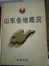 山东各地概况 中华书局 99年1印 正版精装山东各地概况》编纂委员会 编