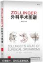 Zollinger外科手术图谱（第10版）（英文版）书边有点伤不碍事