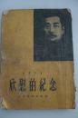 1951年版许广平写的纪念鲁迅的书《欣慰的纪念》